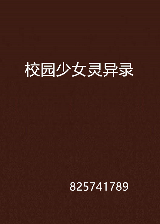 校园少女灵异录
