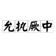 允执厥中