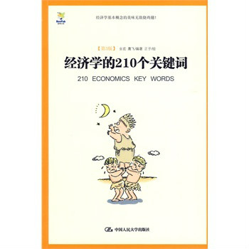 商业漫画书·经济学的210个关键字 商业漫画书·经济学的210个关键字