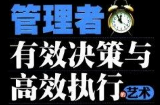管理者有效决策与高效执行的艺术