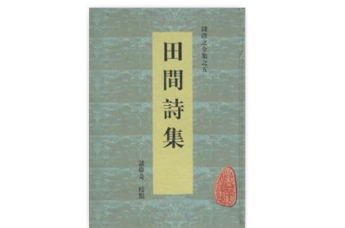 田间诗集 田间诗集