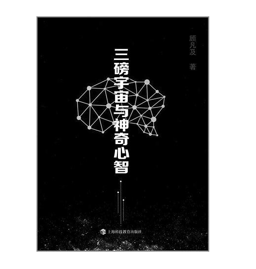 三磅宇宙与神奇心智 三磅宇宙与神奇心智