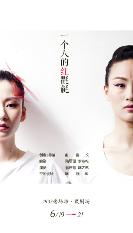 《一个人的红氍毹》 《一个人的红氍毹》