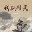 我欲封天(耳根着仙侠小说) 我欲封天(耳根着仙侠小说)