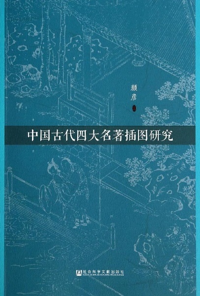 中国古代四大名着插图研究 中国古代四大名着插图研究