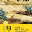 呼兰河传/中国经典文学名着 呼兰河传/中国经典文学名着