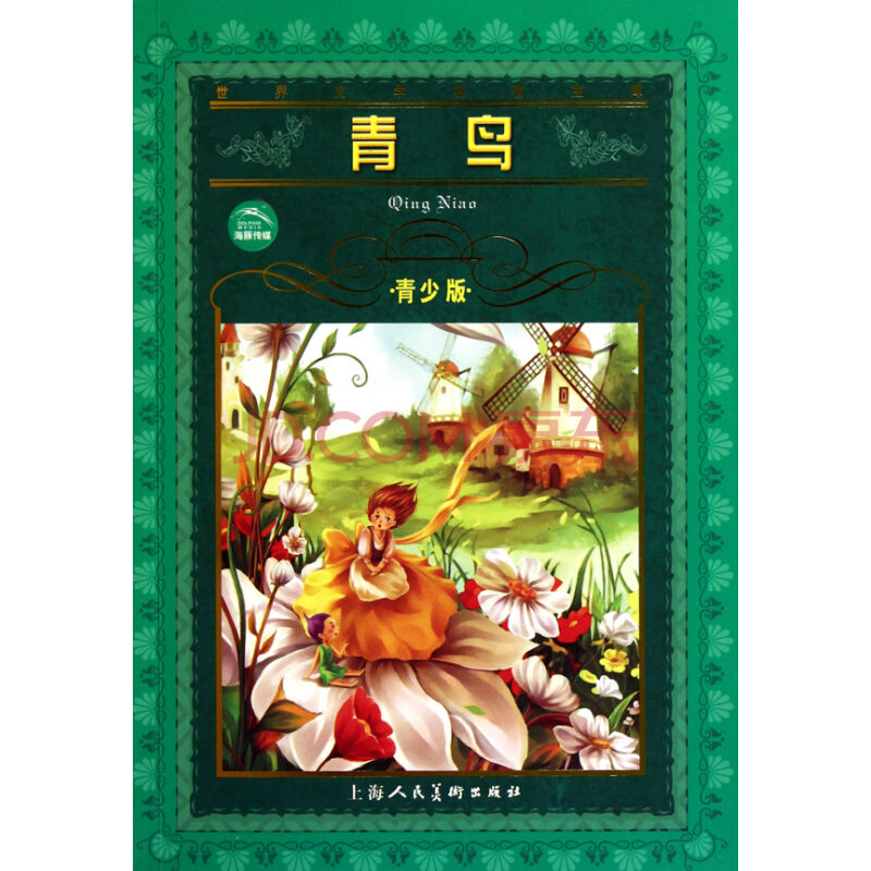 青少版·经典文学名着宝库：青鸟