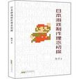 日本游戏製作理念初探 日本游戏製作理念初探
