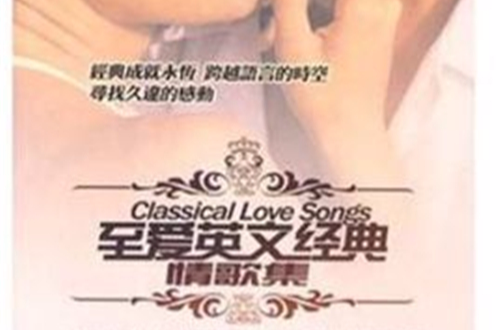 至爱英文经典情歌集