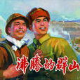 沸腾的群山(人民美术出版社出版连环画) 沸腾的群山(人民美术出版社出版连环画)