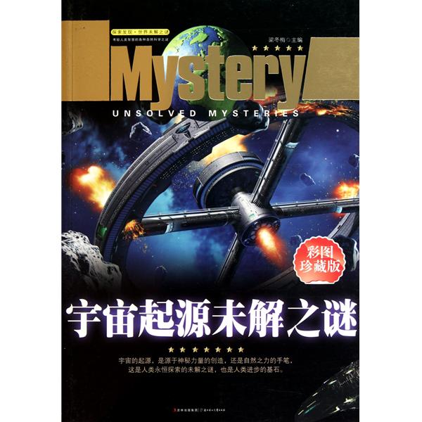 探索发现世界未解之谜：宇宙起源未解之谜