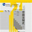 中国法制史（第四版）（21世纪法学系列教材）