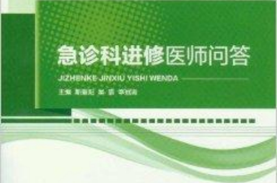 急诊科进修医师问答 急诊科进修医师问答