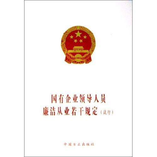 国有企业领导人员廉洁从业若干规定
