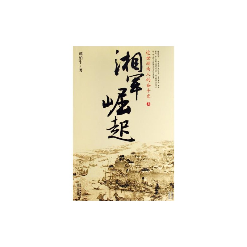 湘军崛起(上下) 湘军崛起(上下)