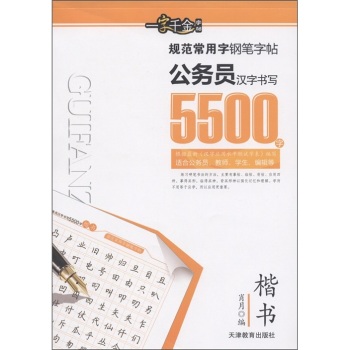 公务员汉字书写楷书5500字