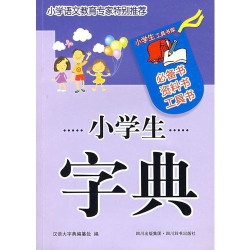 小学生工具书库:小学生字典 小学生工具书库:小学生字典
