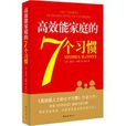 高效能家庭的7个习惯(2010年南海出版公司出版的图书)