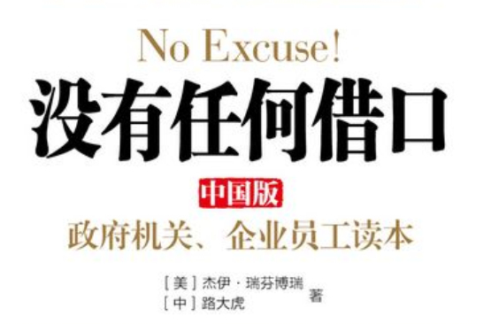 执行没有任何藉口 执行没有任何藉口