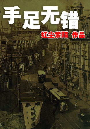 《手足无措》