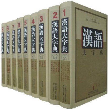 汉语大字典