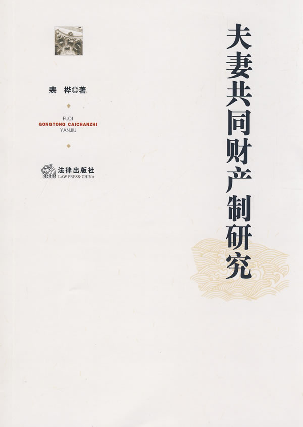 《夫妻共同财产制研究》 《夫妻共同财产制研究》