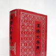 汉语大字典(大型工具书)
