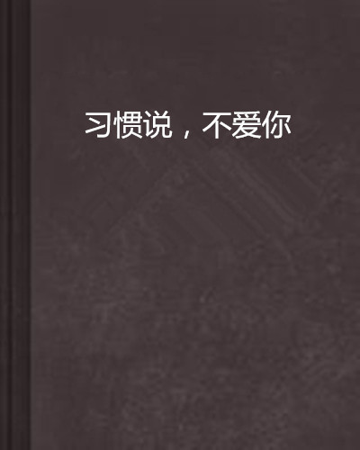 习惯说，不爱你