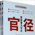 曾国藩为官术：官径