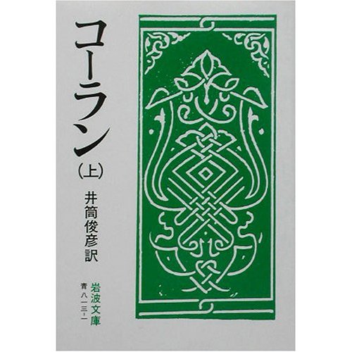 井筒俊彦译《古兰经》上册 井筒俊彦译《古兰经》上册