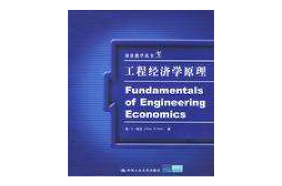 工程经济学原理