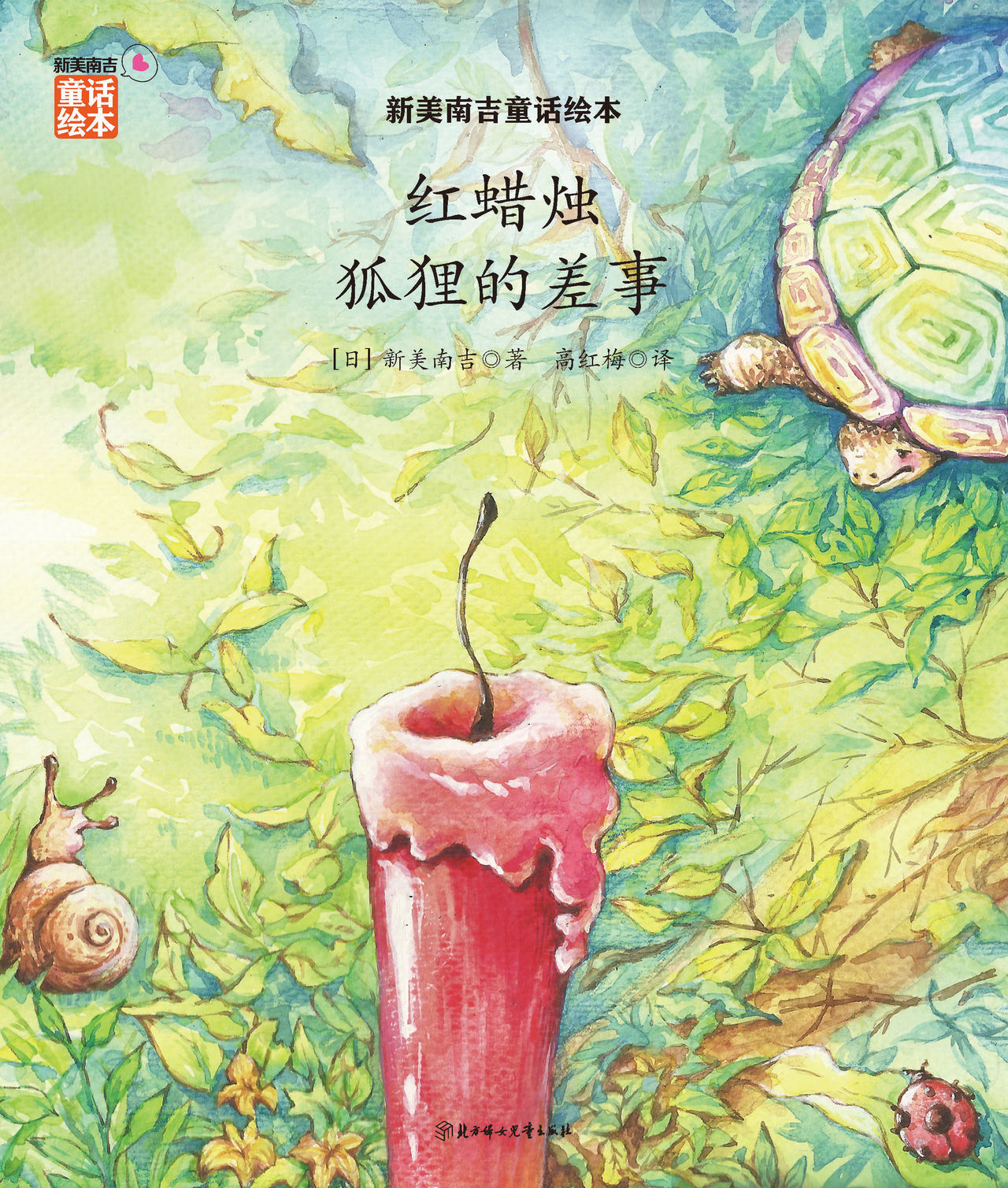 新美南吉童话绘本系列套装