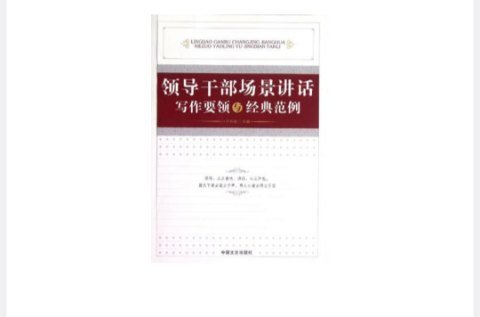 领导干部场景讲话写作要领与经典範例
