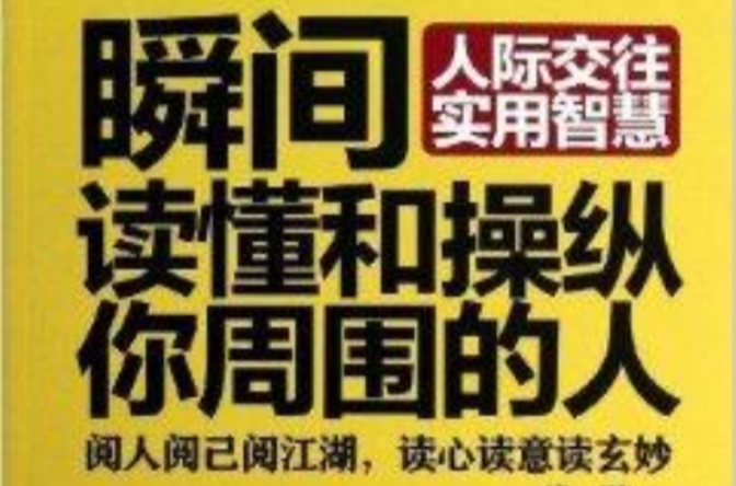 瞬间读懂和操纵你周围的人