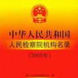 中华人民共和国人民检察院