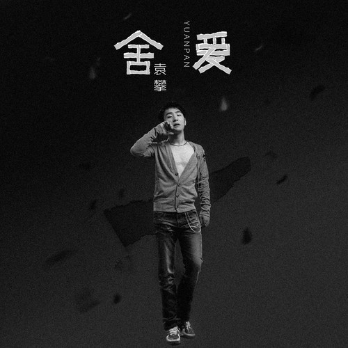 我们曾爱过 我们曾爱过