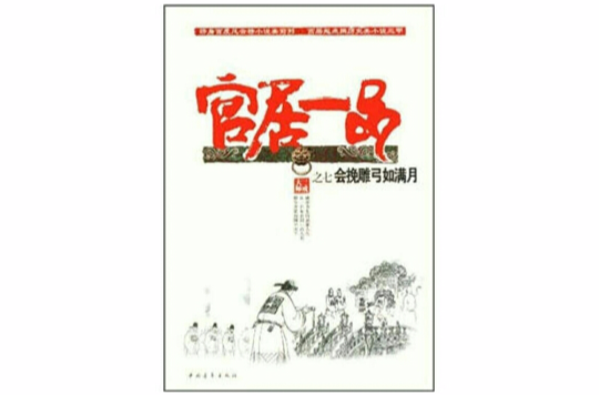 宫居一品之七会挽雕弓如满月 宫居一品之七会挽雕弓如满月