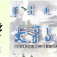 内蒙古大学文学与新闻传播学院