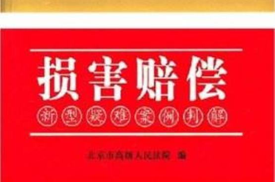 损害赔偿：新型疑难案例判解