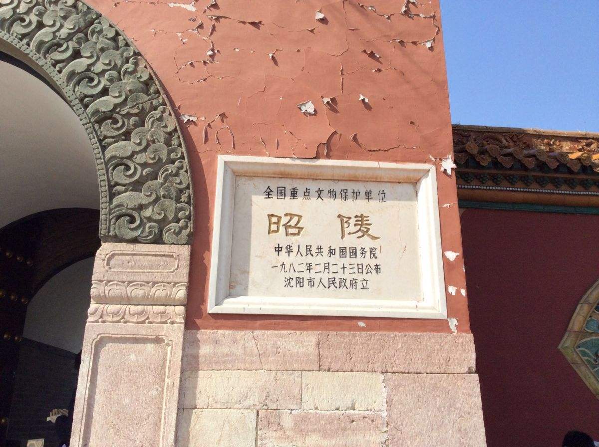 清昭陵 清昭陵