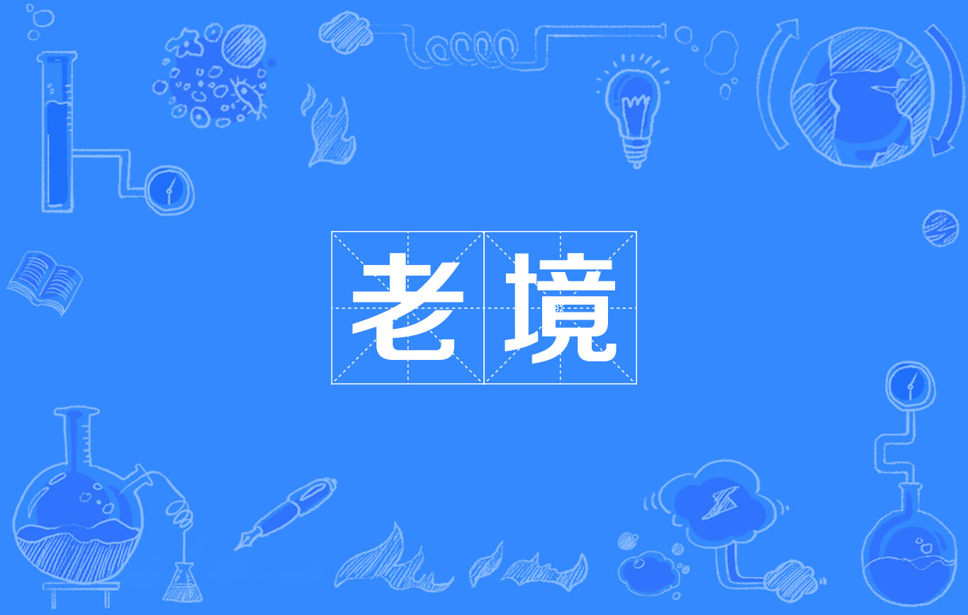 老境 老境