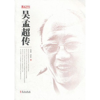 吴孟超传(华文出版社出版书籍)