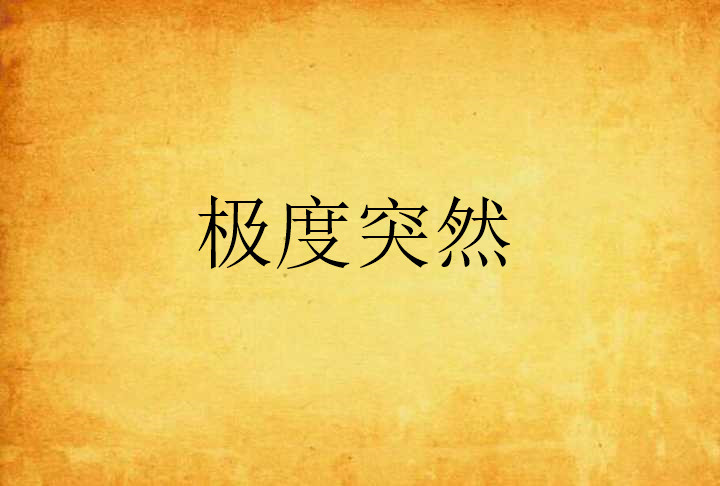 极度突然