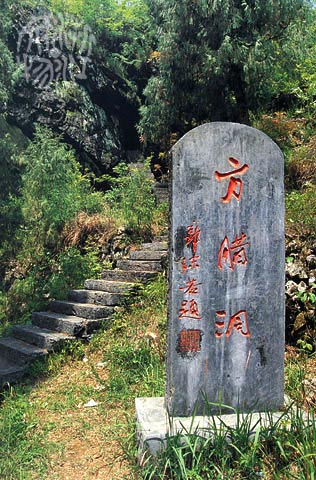 浙江淳安县方腊洞 浙江淳安县方腊洞