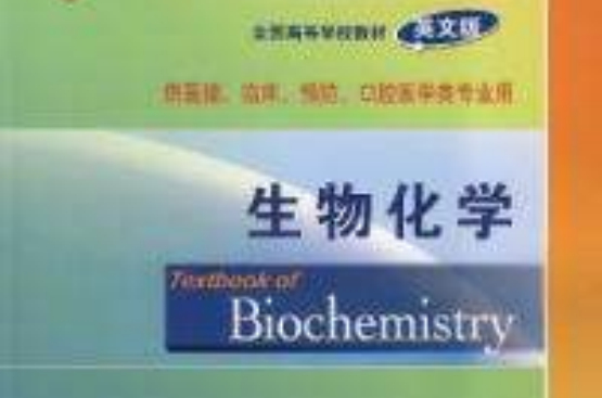 生物化学英文版 生物化学英文版