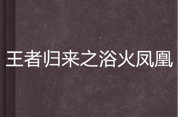 王者归来之浴火凤凰
