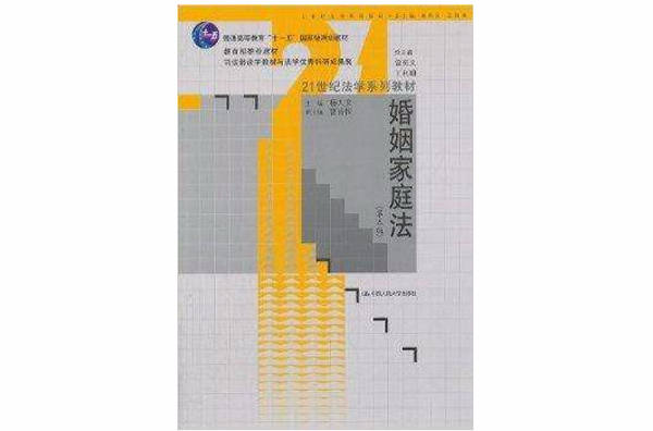 21世纪法学系列教材：婚姻家庭法