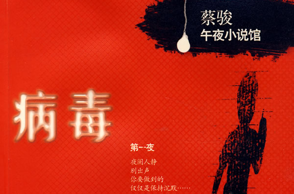 蔡骏午夜小说馆 蔡骏午夜小说馆