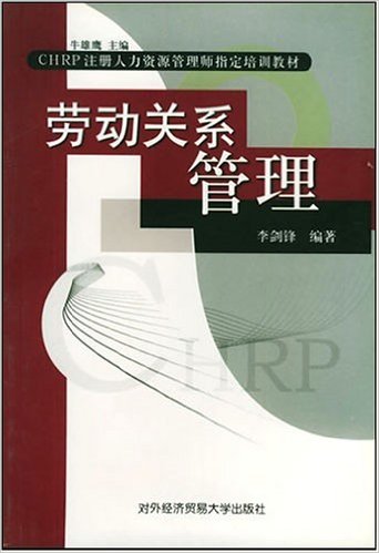 劳动关係管理(对外经济贸易大学出版社出版图书) 劳动关係管理(对外经济贸易大学出版社出版图书)