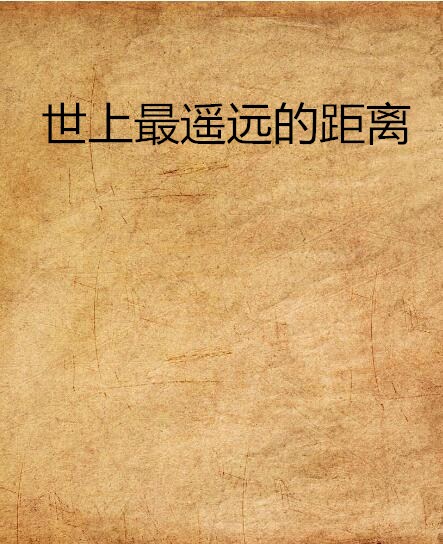 世上最遥远的距离